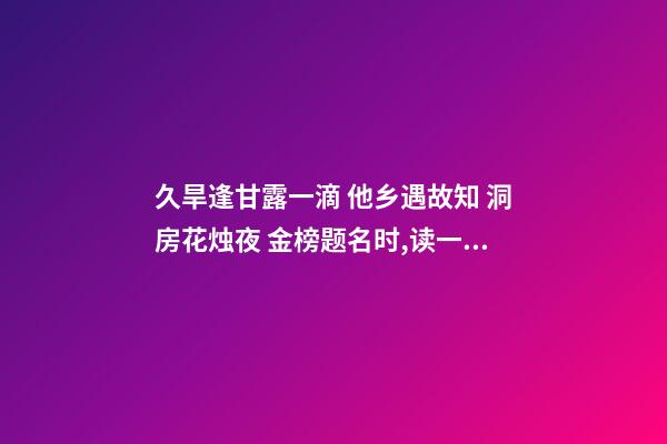 久旱逢甘露一滴 他乡遇故知 洞房花烛夜 金榜题名时,读一首诗苏轼《春宵》-第1张-观点-玄机派